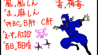 衛生学における五類感染症（全数把握対象疾患）を覚えるためのゴロイラスト